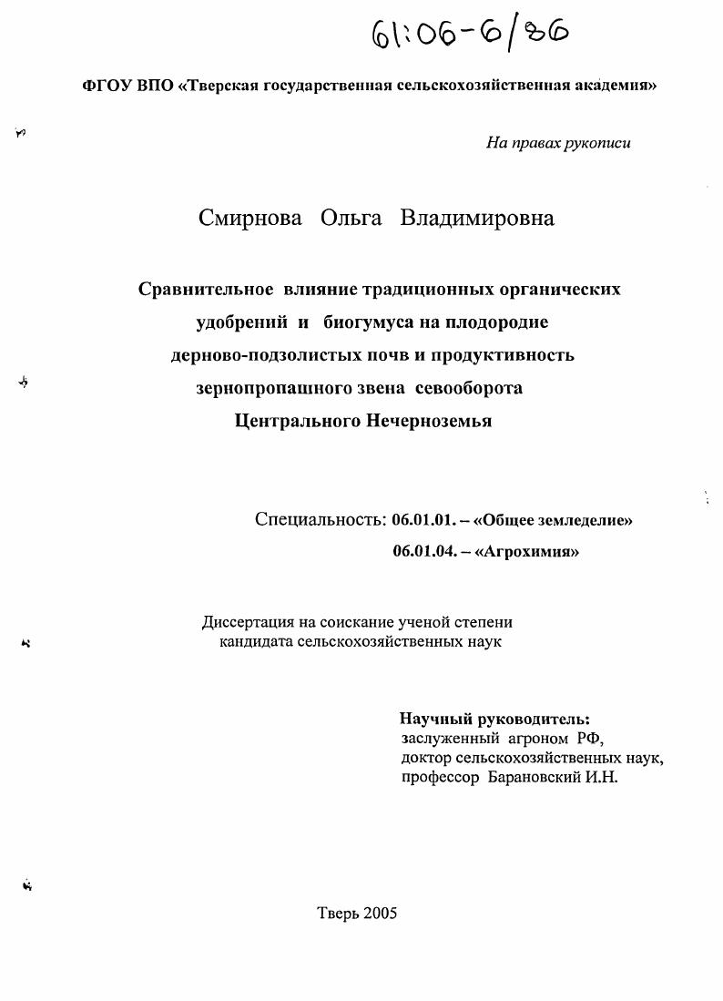 Сравнительное влияние традиционных органических удобрений и биогумуса на плодородие дерново-подзолистых почв и продуктивность зернопропашного звена севооборота Центрального Нечерноземья