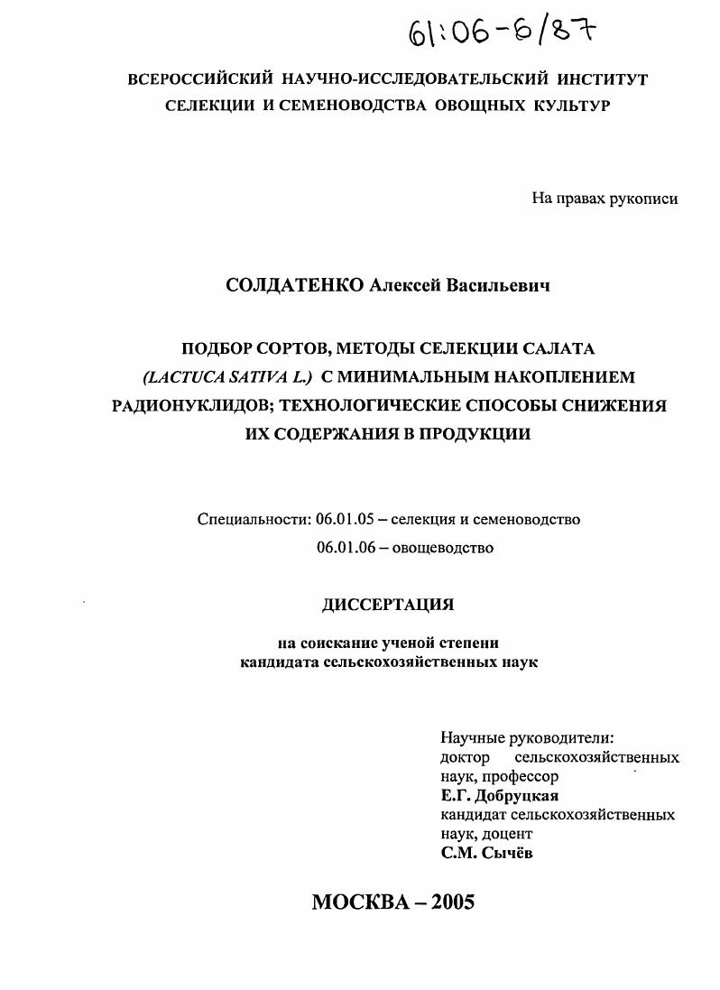 Подбор сортов, методы селекции салата (Lactuca Sativa L.) с минимальным накоплением радионуклидов, технологические способы снижения их содержания в продукции