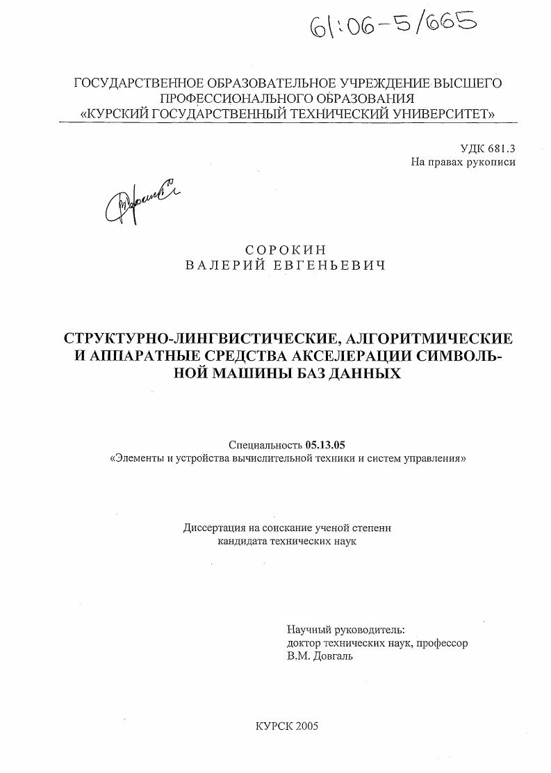 Структурно-лингвистические, алгоритмические и аппаратные средства акселерации символьной машины баз данных