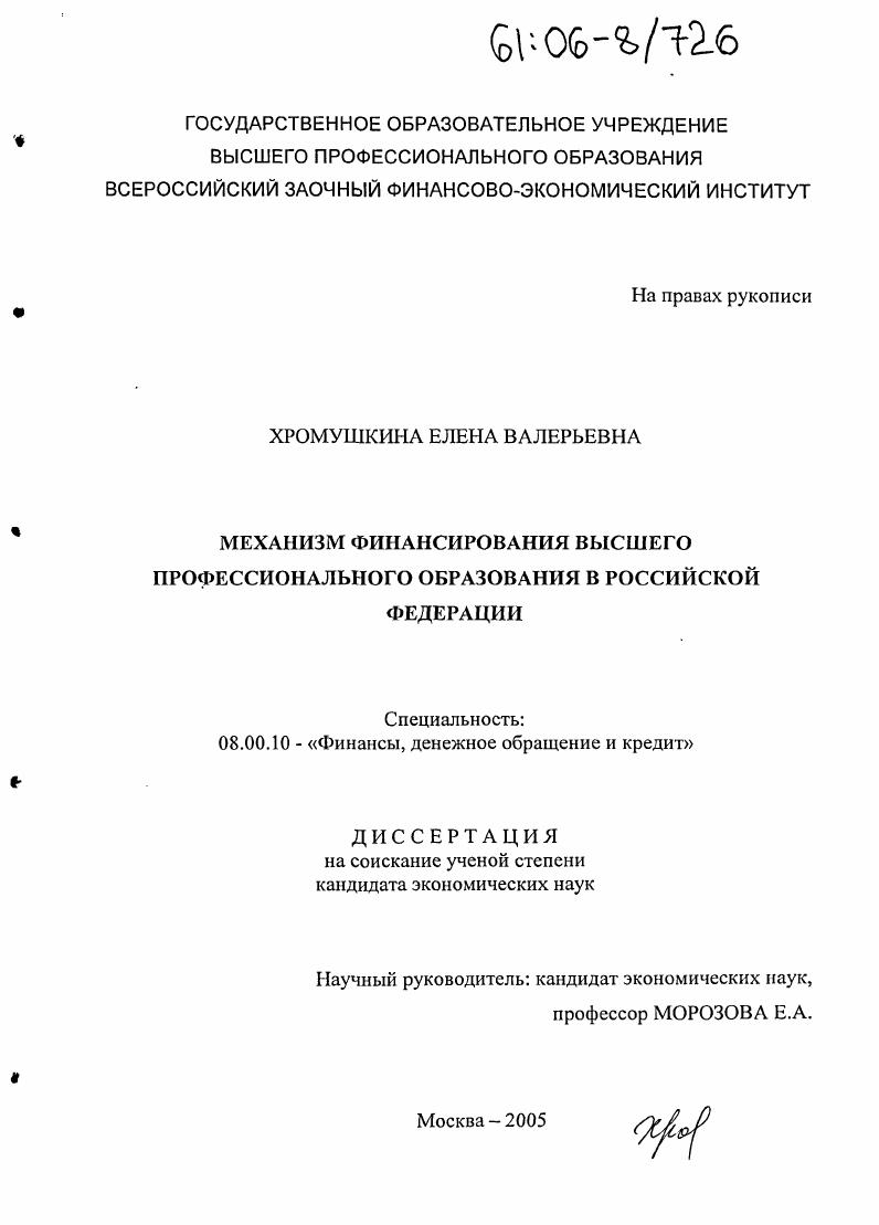 Механизм финансирования высшего профессионального образования в Российской Федерации