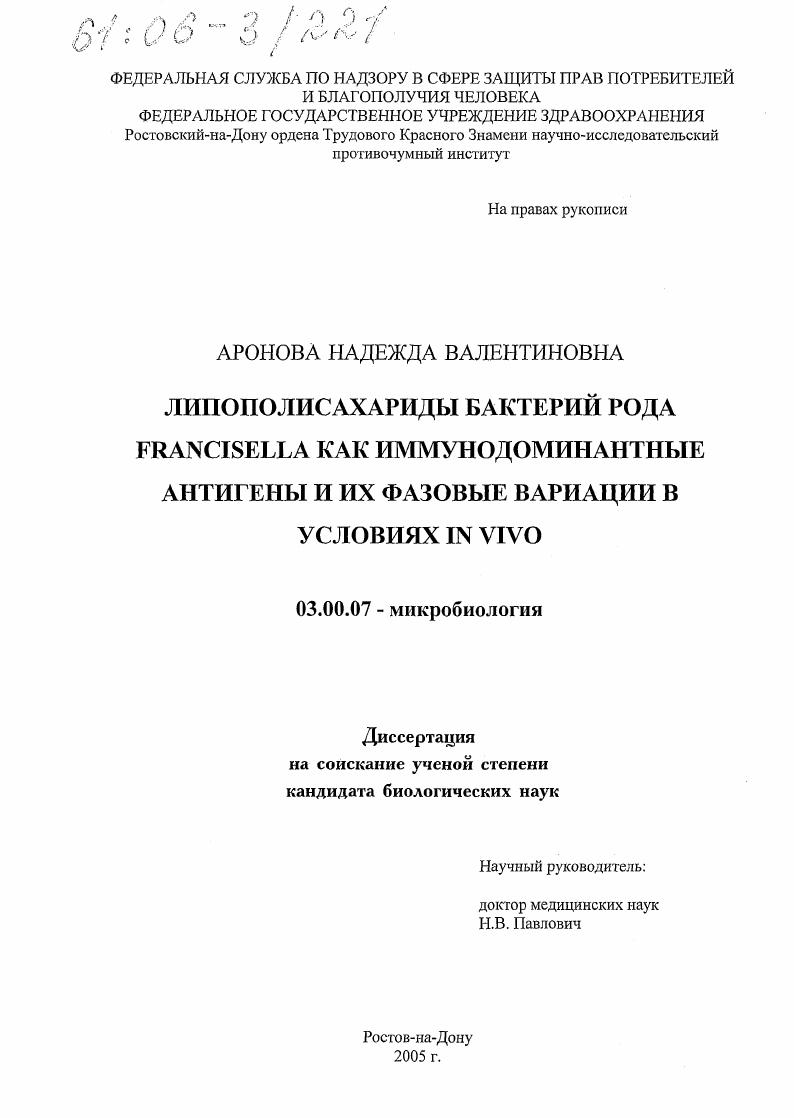 Липополисахариды бактерий рода Francisella как иммунодоминантные антигены и их фазовые вариации в условиях in vivo