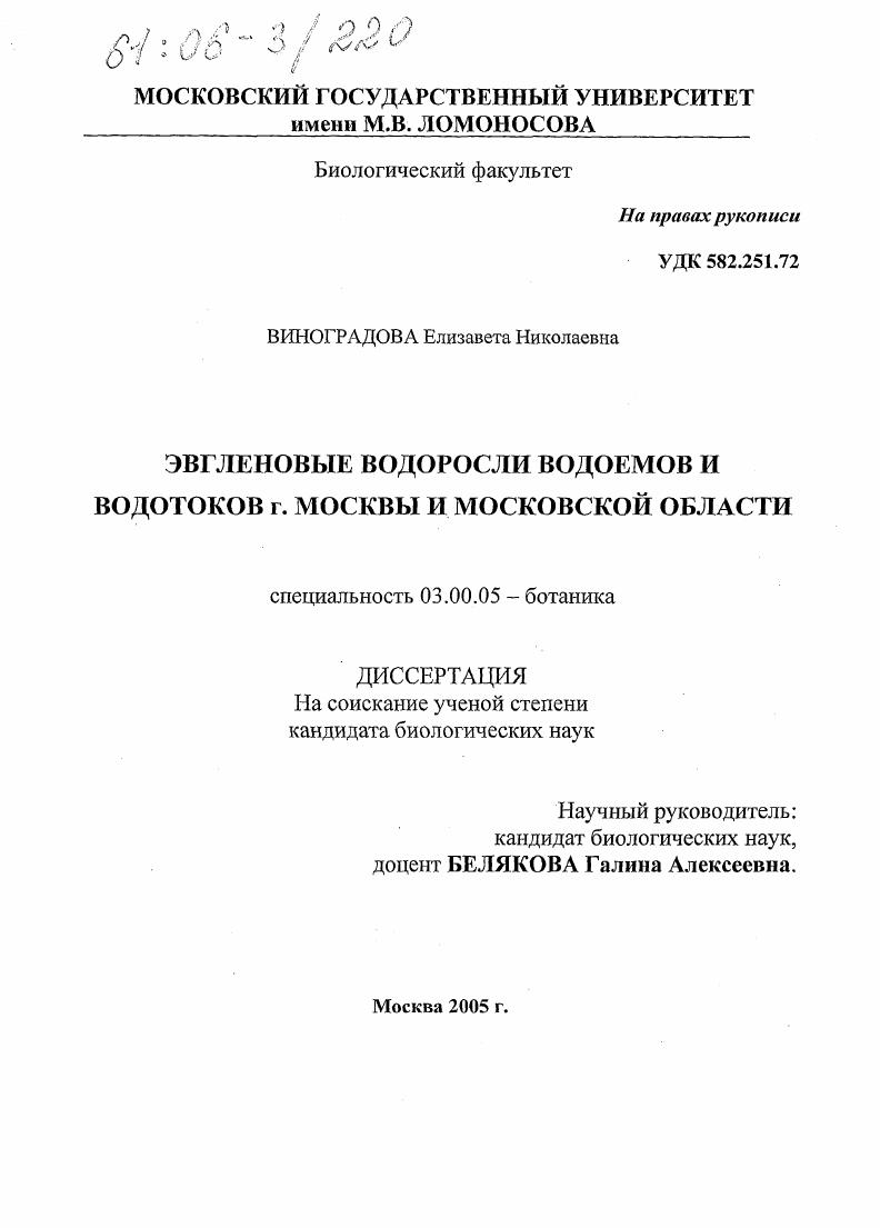 Эвгленовые водоросли водоемов и водотоков г. Москвы и Московской области