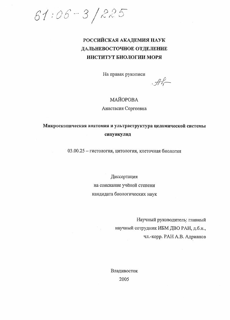 Микроскопическая анатомия и ультраструктура целомической системы сипункулид