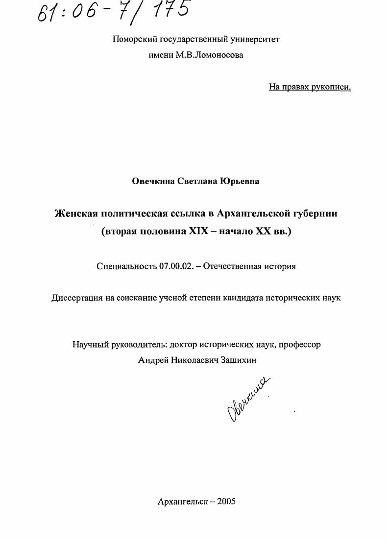 Женская политическая ссылка в Архангельской губернии : Вторая половина XIX - начало XX вв.
