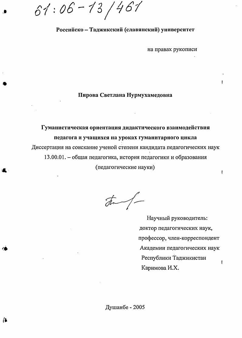 скачать диссертацию Гуманистическая ориентация дидактического взаимодействия педагога и учащихся на уроках гуманитарного цикла Гуманистическая ориентация дидактического взаимодействия педагога и учащихся на уроках гуманитарного цикла