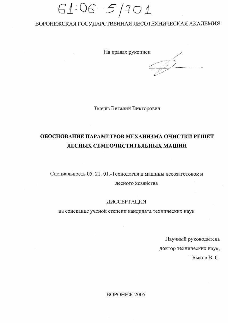 Обоснование параметров механизма очистки решет лесных семеочистительных машин