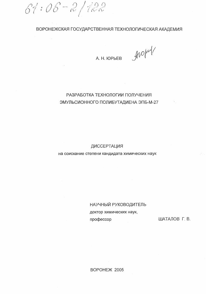скачать диссертацию Разработка технологии получения эмульсионного полибутадиена ЭПБ-М-27 Разработка технологии получения эмульсионного полибутадиена ЭПБ-М-27