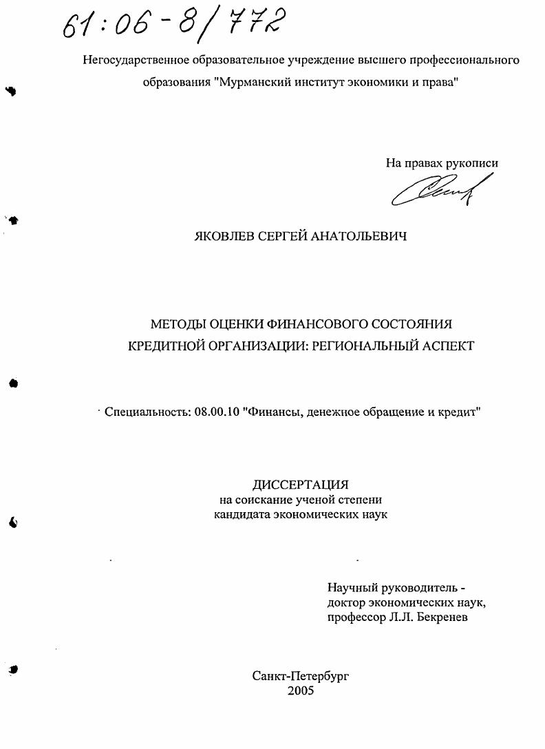 Методы оценки финансового состояния кредитной организации: региональный аспект