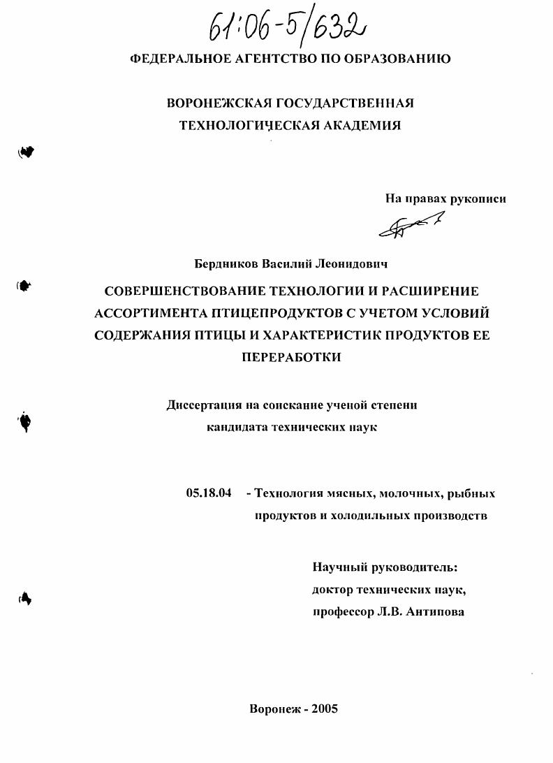 скачать диссертацию Совершенствование технологии и расширение ассортимента птицепродуктов с учетом условий содержания птицы и характеристик продуктов ее переработки Совершенствование технологии и расширение ассортимента птицепродуктов с учетом условий содержания птицы и характеристик продуктов ее переработки
