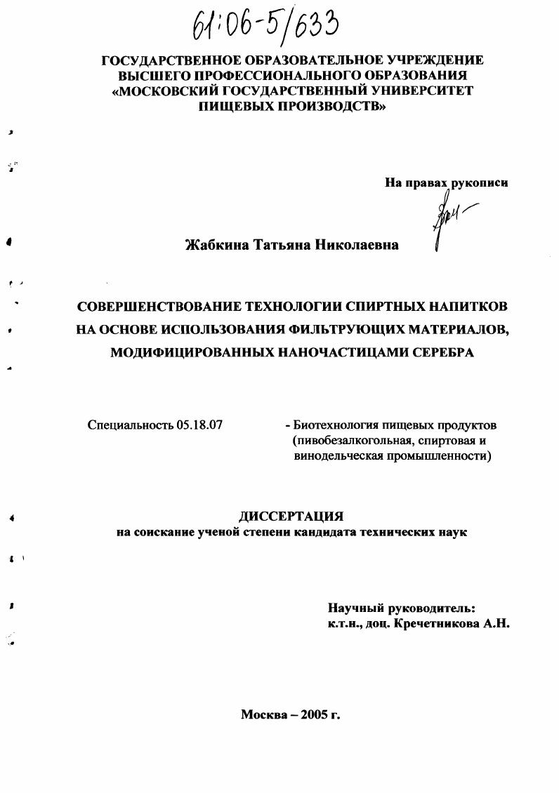 Совершенствование технологии спиртных напитков на основе использования фильтрующих материалов, модифицированных наночастицами серебра