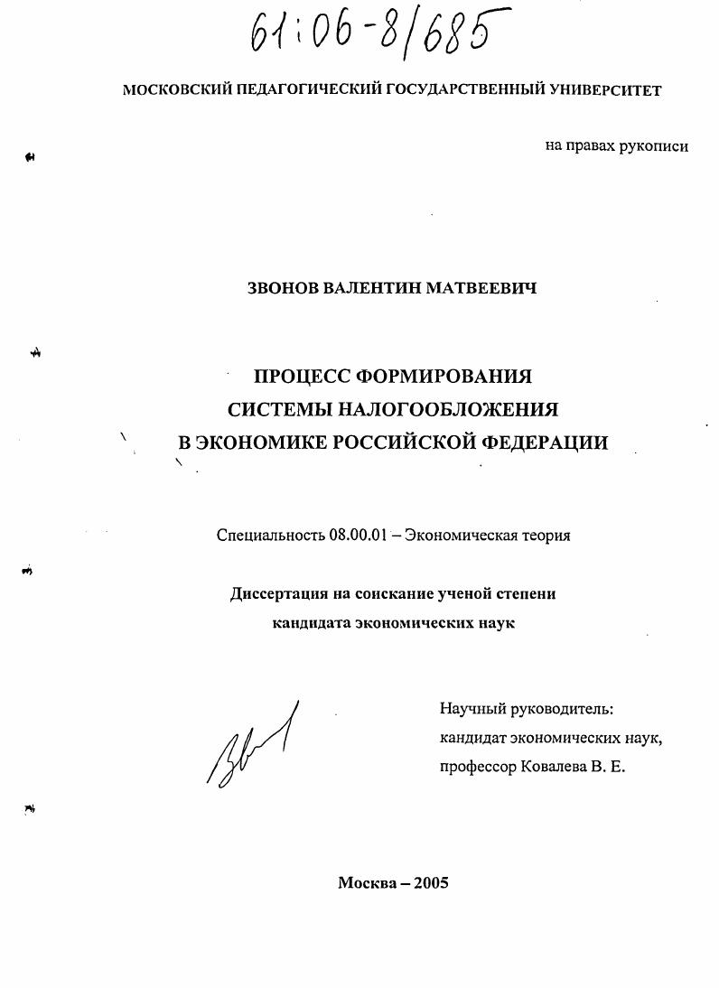 Процесс формирования системы налогообложения в экономике Российской Федерации