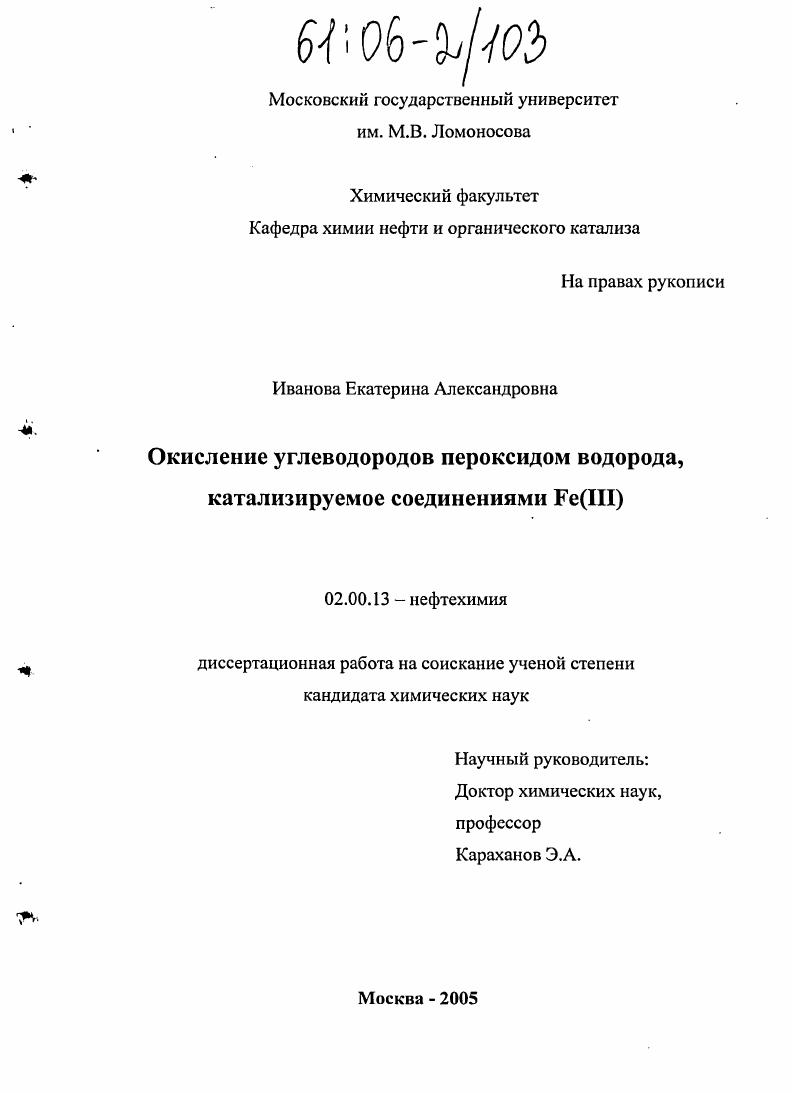 Окисление углеводородов пероксидом водорода, катализируемое соединениями Fe(III)
