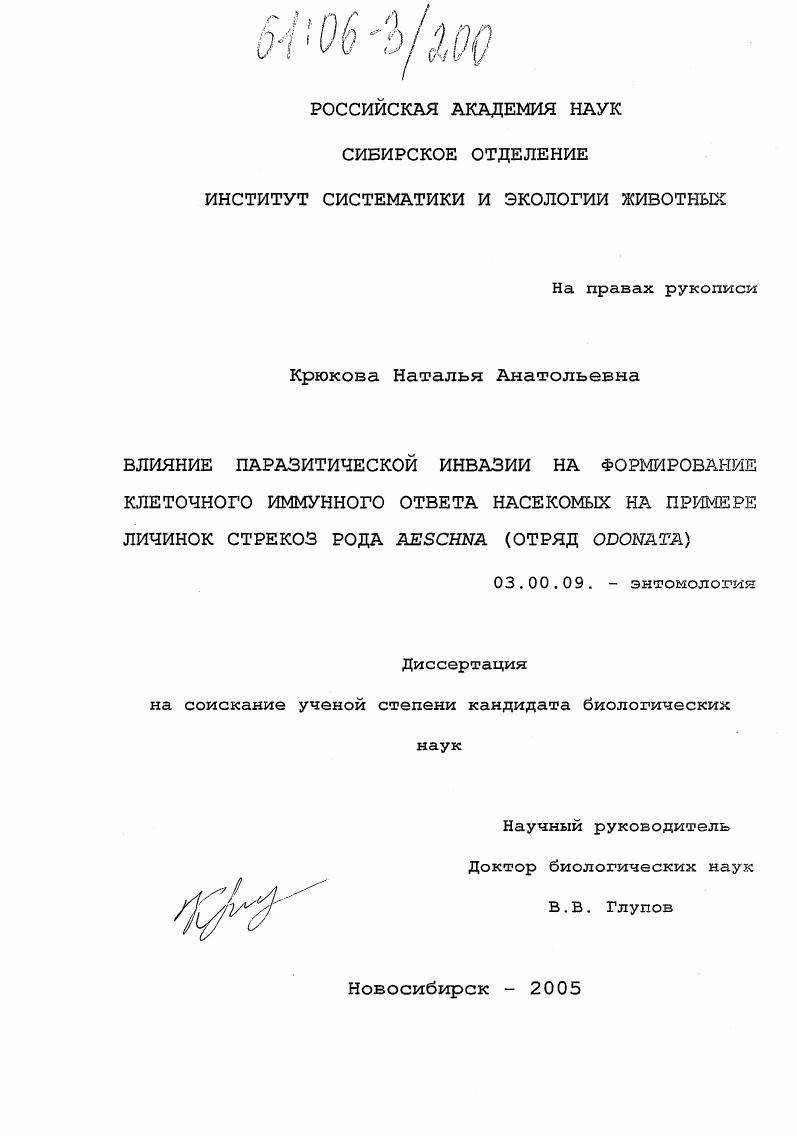 Влияние паразитической инвазии на формирование клеточного иммунного ответа насекомых на примере личинок стрекоз рода Aeschna (отряд odonata)
