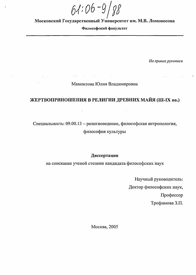Жертвоприношения в религии древних майя : III-IX вв.