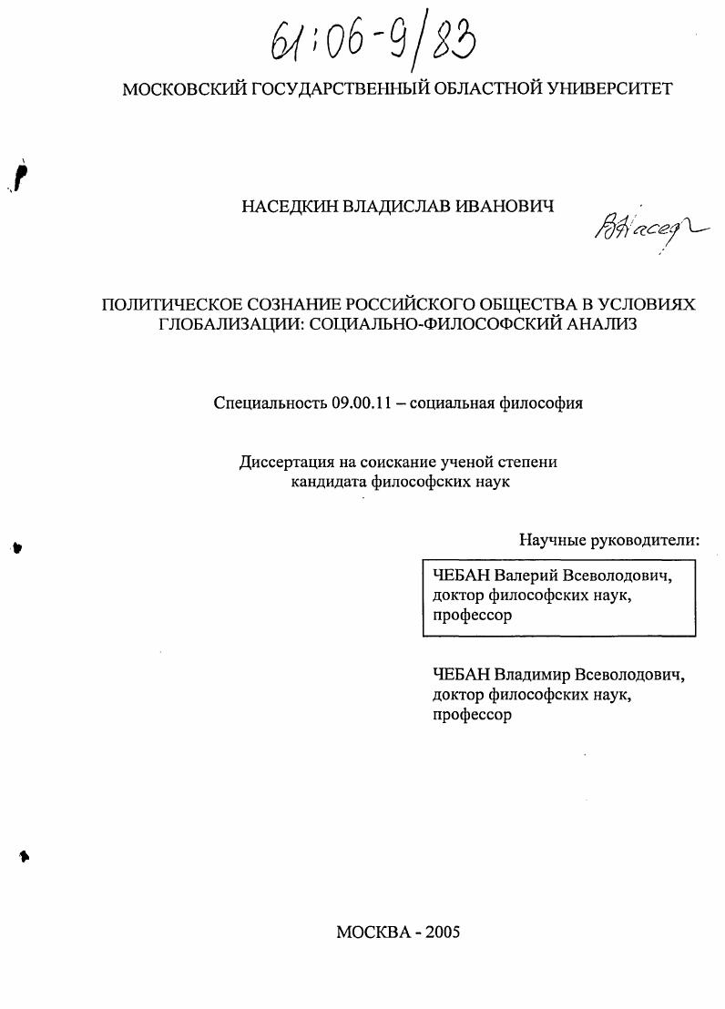 Политическое сознание российского общества в условиях глобализации : Социально-философский анализ