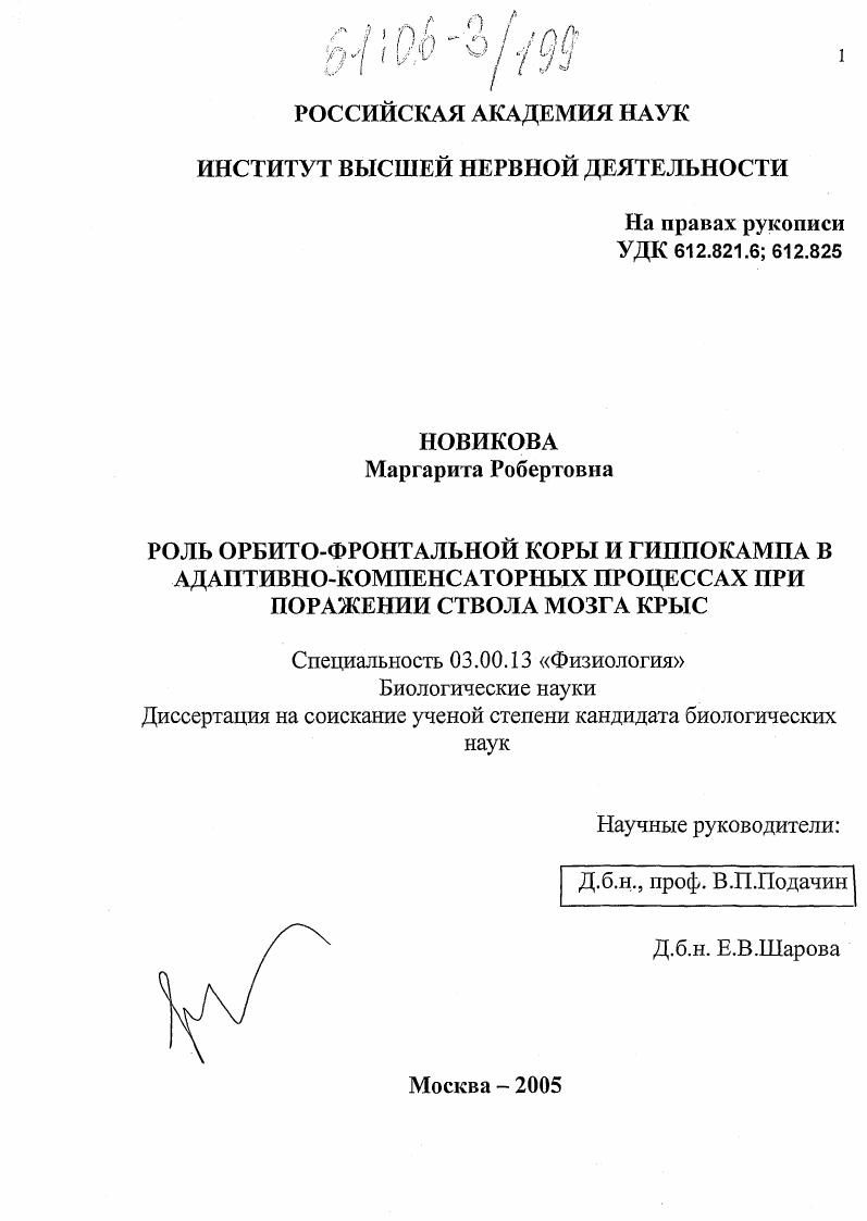 скачать диссертацию Роль орбито-фронтальной коры и гиппокампа в адаптивно-компенсаторных процессах при поражении ствола мозга крыс Роль орбито-фронтальной коры и гиппокампа в адаптивно-компенсаторных процессах при поражении ствола мозга крыс