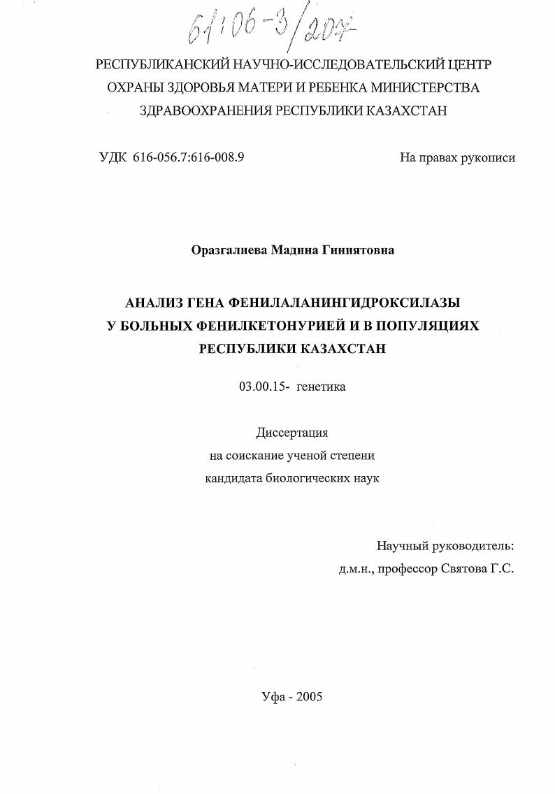Анализ гена фенилаланингидроксилазы у больных фенилкетонурией и в популяциях Республики Казахстан