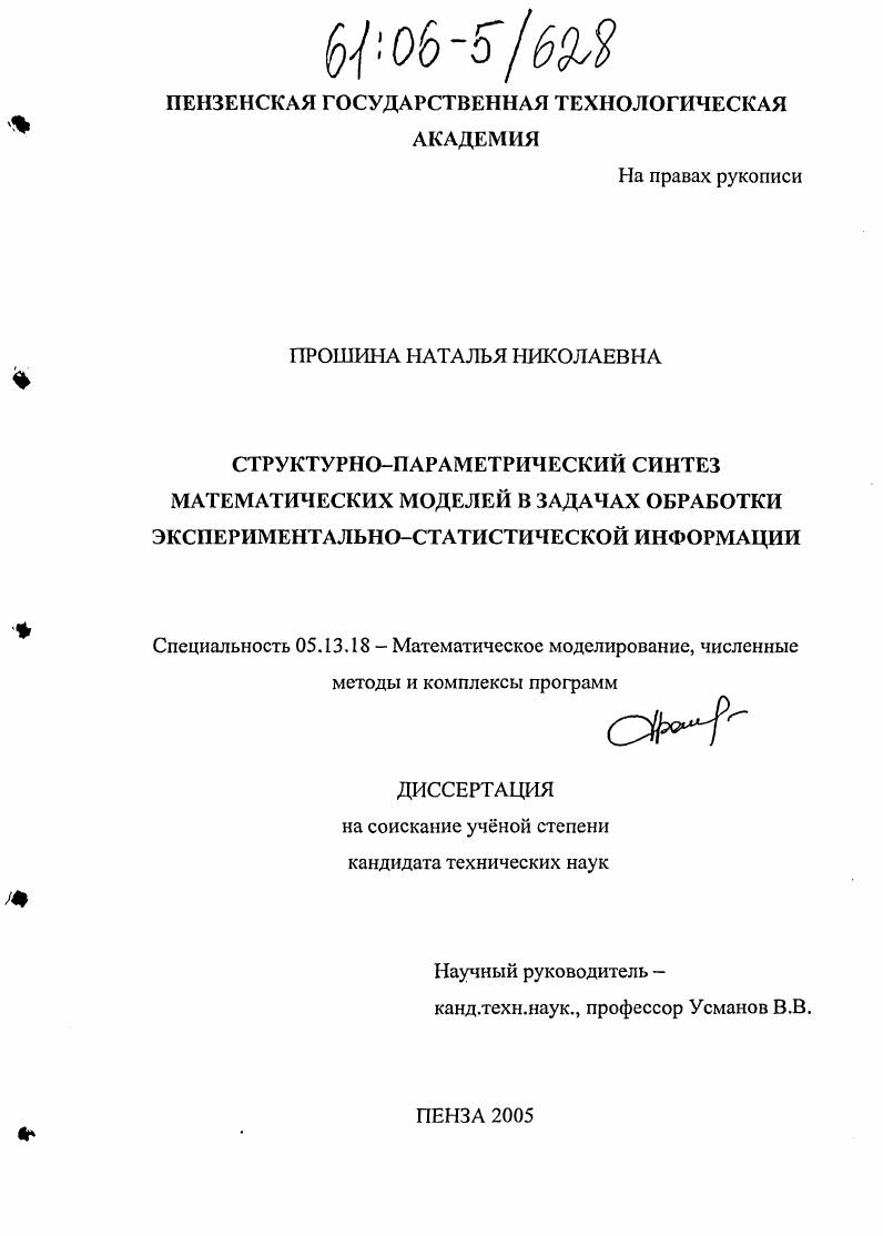 Структурно-параметрический синтез математических моделей в задачах обработки экспериментально-статистической информации