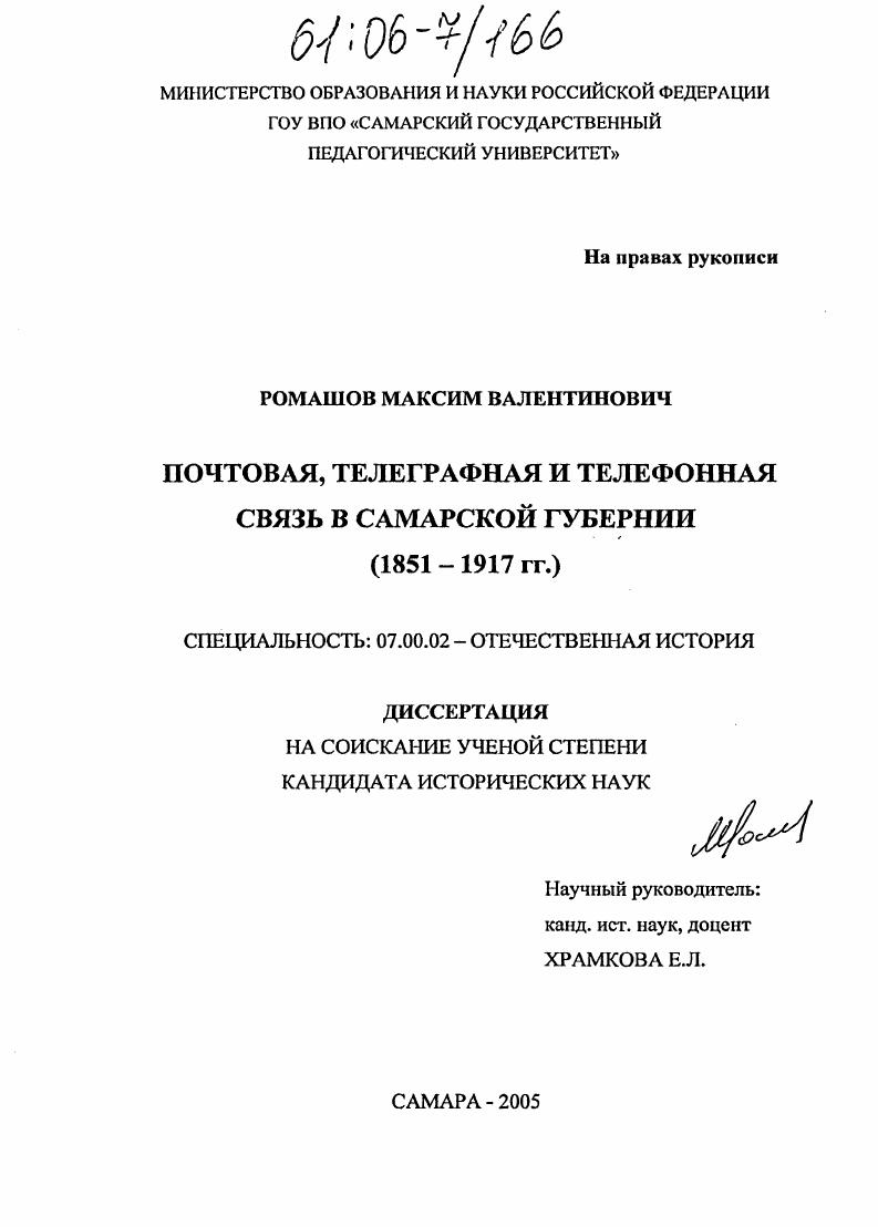 скачать диссертацию Почтовая, телеграфная и телефонная связь в Самарской губернии : 1851-1917 гг. Почтовая, телеграфная и телефонная связь в Самарской губернии : 1851-1917 гг.