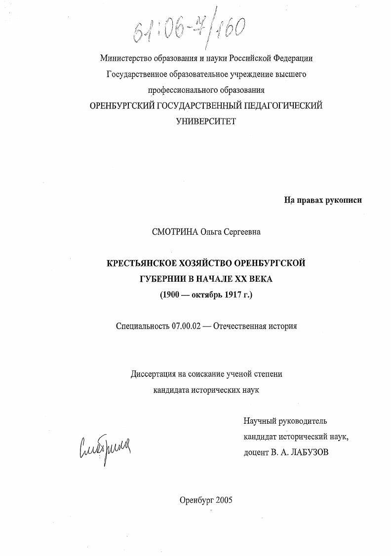 скачать диссертацию Крестьянское хозяйство Оренбургской губернии в начале XX века : 1900 - октябрь 1917 гг. Крестьянское хозяйство Оренбургской губернии в начале XX века : 1900 - октябрь 1917 гг.