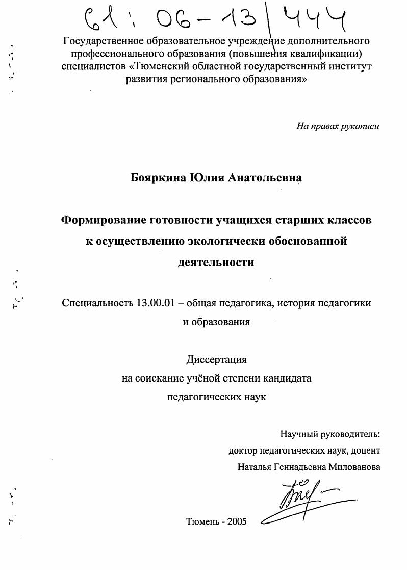 скачать диссертацию Формирование готовности учащихся старших классов к осуществлению экологически обоснованной деятельности Формирование готовности учащихся старших классов к осуществлению экологически обоснованной деятельности