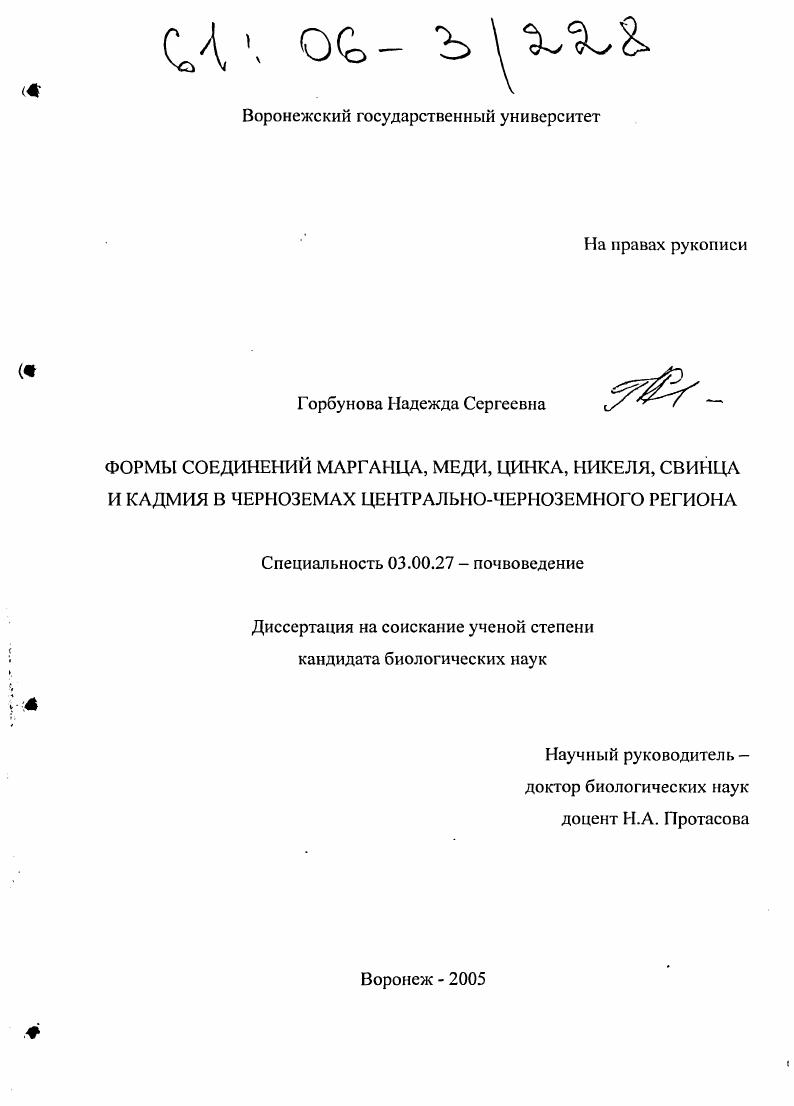Формы соединений марганца, меди, цинка, никеля, свинца и кадмия в черноземах Центрально-Черноземного региона