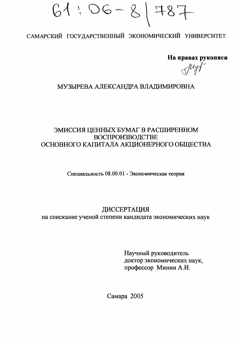 Эмиссия ценных бумаг в расширенном воспроизводстве основного капитала акционерного общества