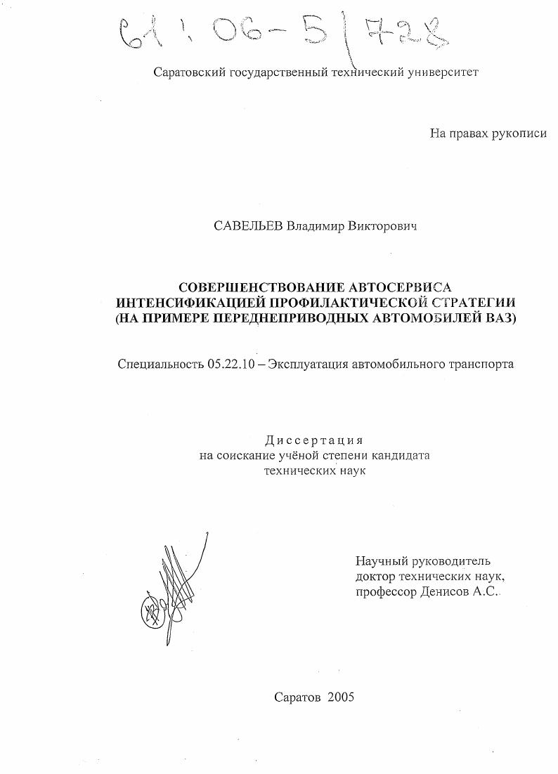 Совершенствование автосервиса интенсификацией профилактической стратегии : На примере переднеприводных автомобилей ВАЗ
