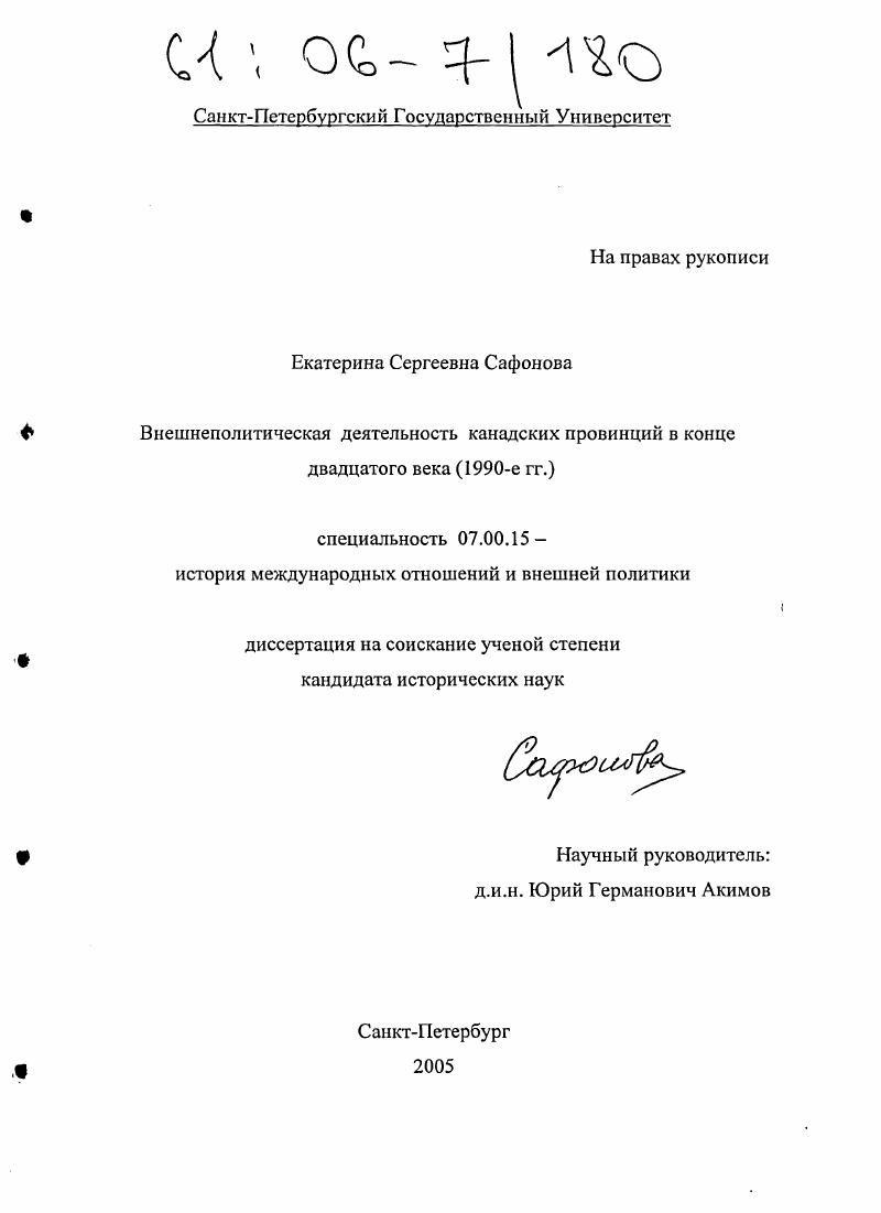 Внешнеполитическая деятельность канадских провинций в конце двадцатого века : 1990-е гг.