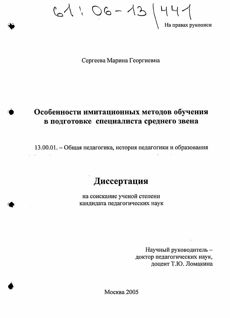 скачать диссертацию Особенности имитационных методов обучения в подготовке специалиста среднего звена Особенности имитационных методов обучения в подготовке специалиста среднего звена