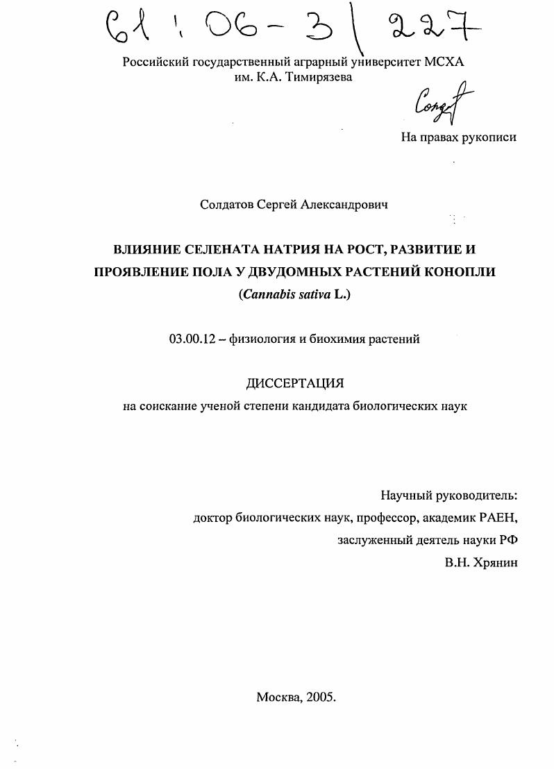 Влияние селената натрия на рост, развитие и проявление пола у двудомных растений конопли : Cannabis sativa L.
