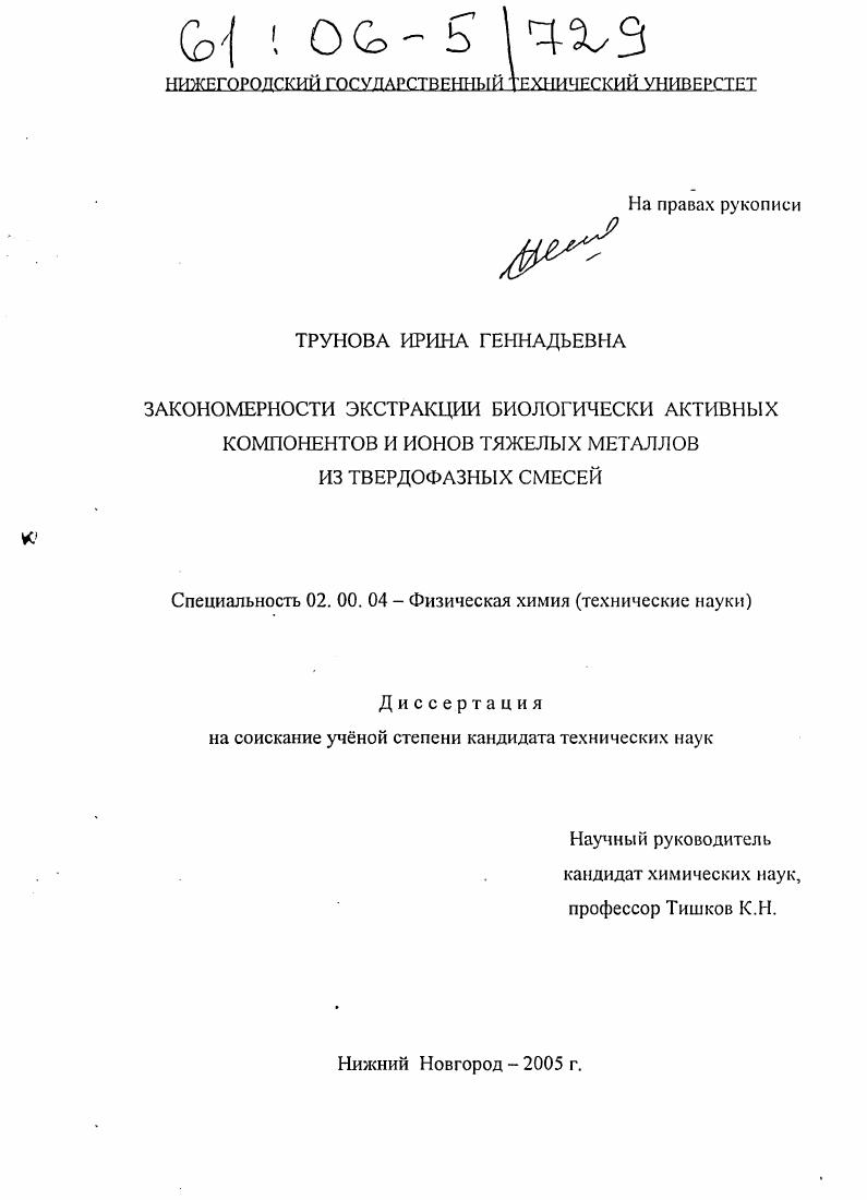 скачать диссертацию Закономерности экстракции биологически активных компонентов и ионов тяжелых металлов из твердофазных смесей Закономерности экстракции биологически активных компонентов и ионов тяжелых металлов из твердофазных смесей