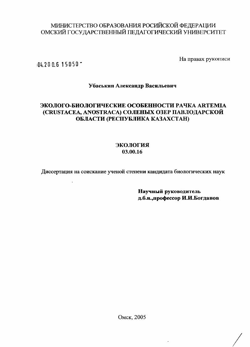 Эколого-биологические особенности рачка Artemia : Crustacea, Anostraca) соленых озер Павлодарской области (Республика Казахстан)