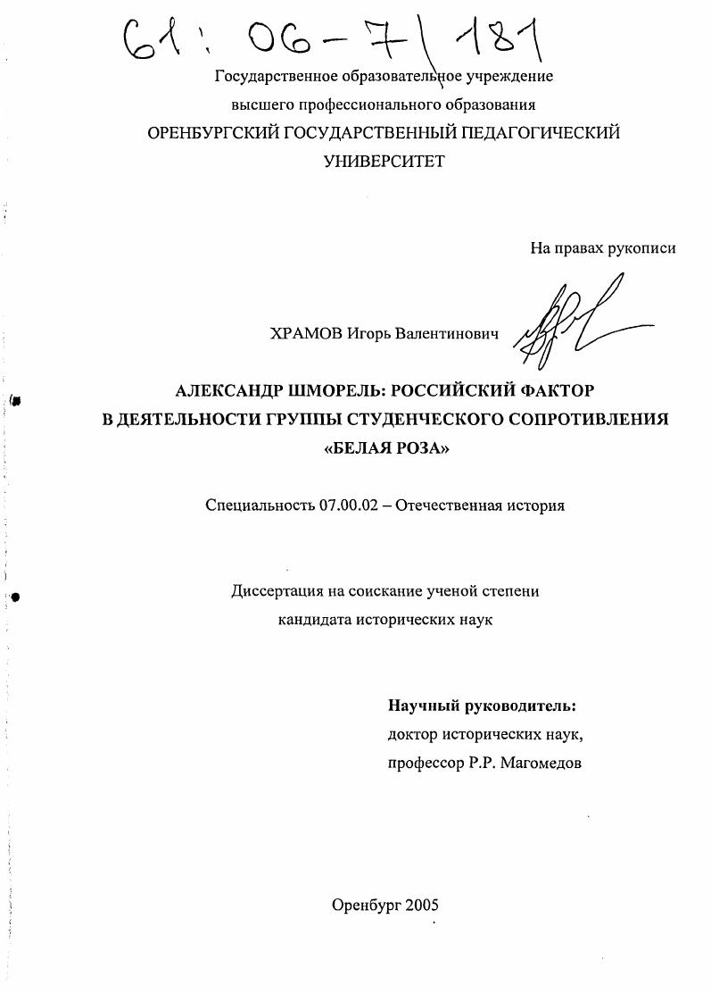 Александр Шморель : Российский фактор в деятельности группы студенческого сопротивления "Белая роза"