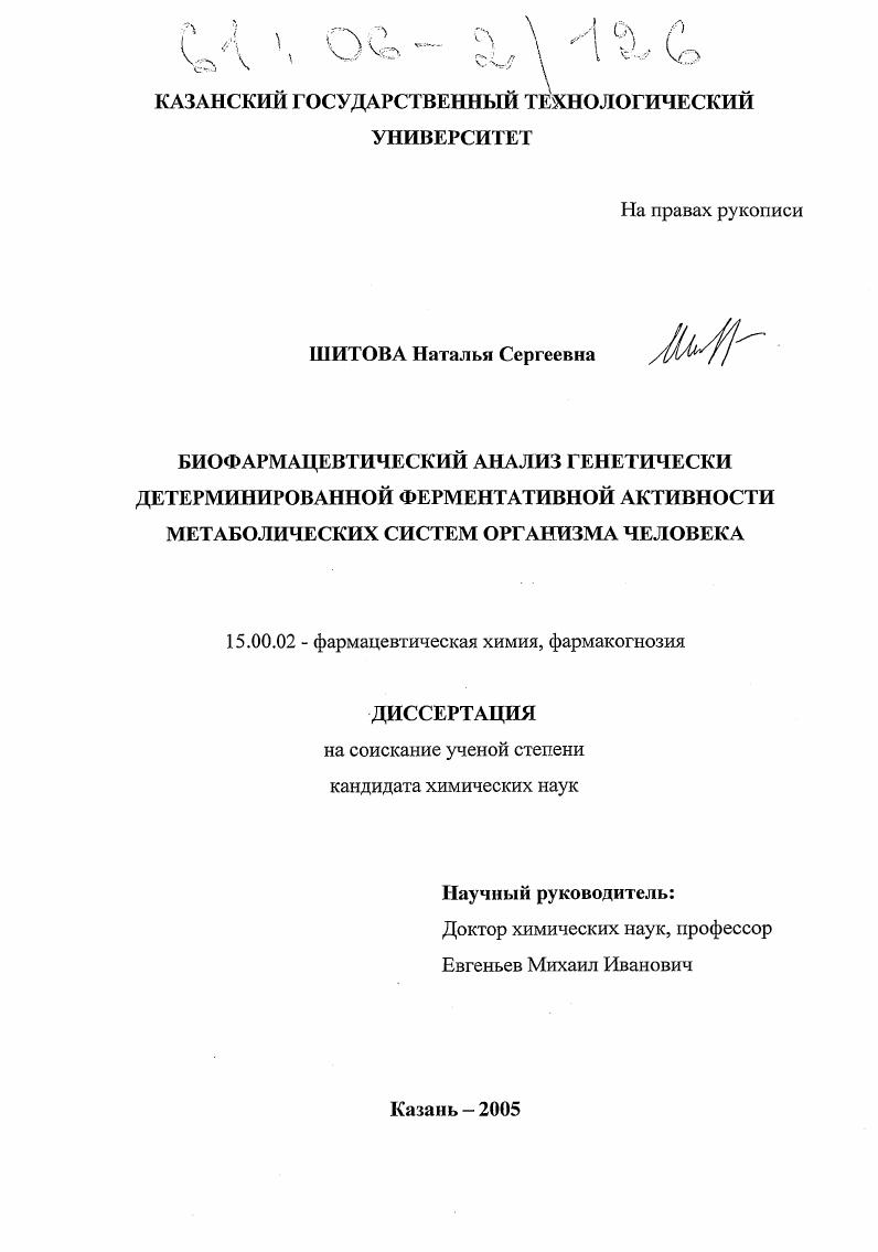 Биофармацевтический анализ генетически детерминированной ферментативной активности метаболических систем организма человека