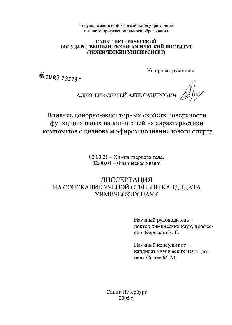 Влияние донорно-акцепторных свойств поверхности функциональных наполнителей на характеристики композитов с циановым эфиром поливинилового спирта