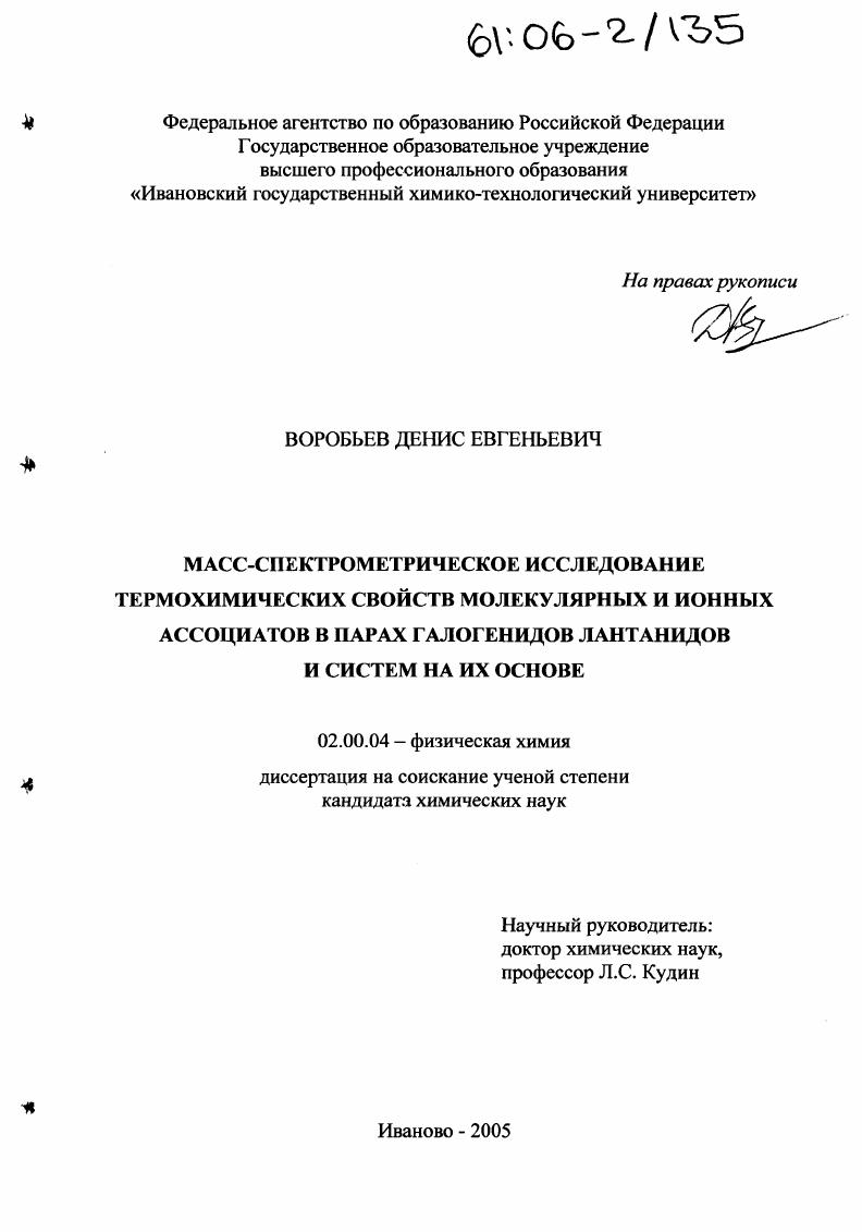 скачать диссертацию Масс-спектрометрическое исследование термохимических свойств молекулярных и ионных ассоциатов в парах галогенидов лантанидов и систем на их основе Масс-спектрометрическое исследование термохимических свойств молекулярных и ионных ассоциатов в парах галогенидов лантанидов и систем на их основе