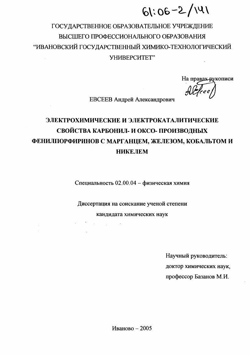 Электрохимические и электрокаталитические свойства карбонил- и оксо- производных фенилпорфиринов с марганцем, железом, кобальтом и никелем