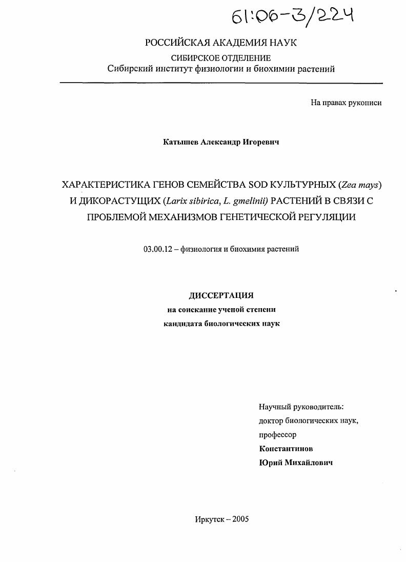 скачать диссертацию Характеристика генов семейства SOD культурных (Zea mays) и дикорастущих (Larix sibirica, L. gmelinii) растений в связи с проблемой механизмов генетической регуляции Характеристика генов семейства SOD культурных (Zea mays) и дикорастущих (Larix sibirica, L. gmelinii) растений в связи с проблемой механизмов генетической регуляции