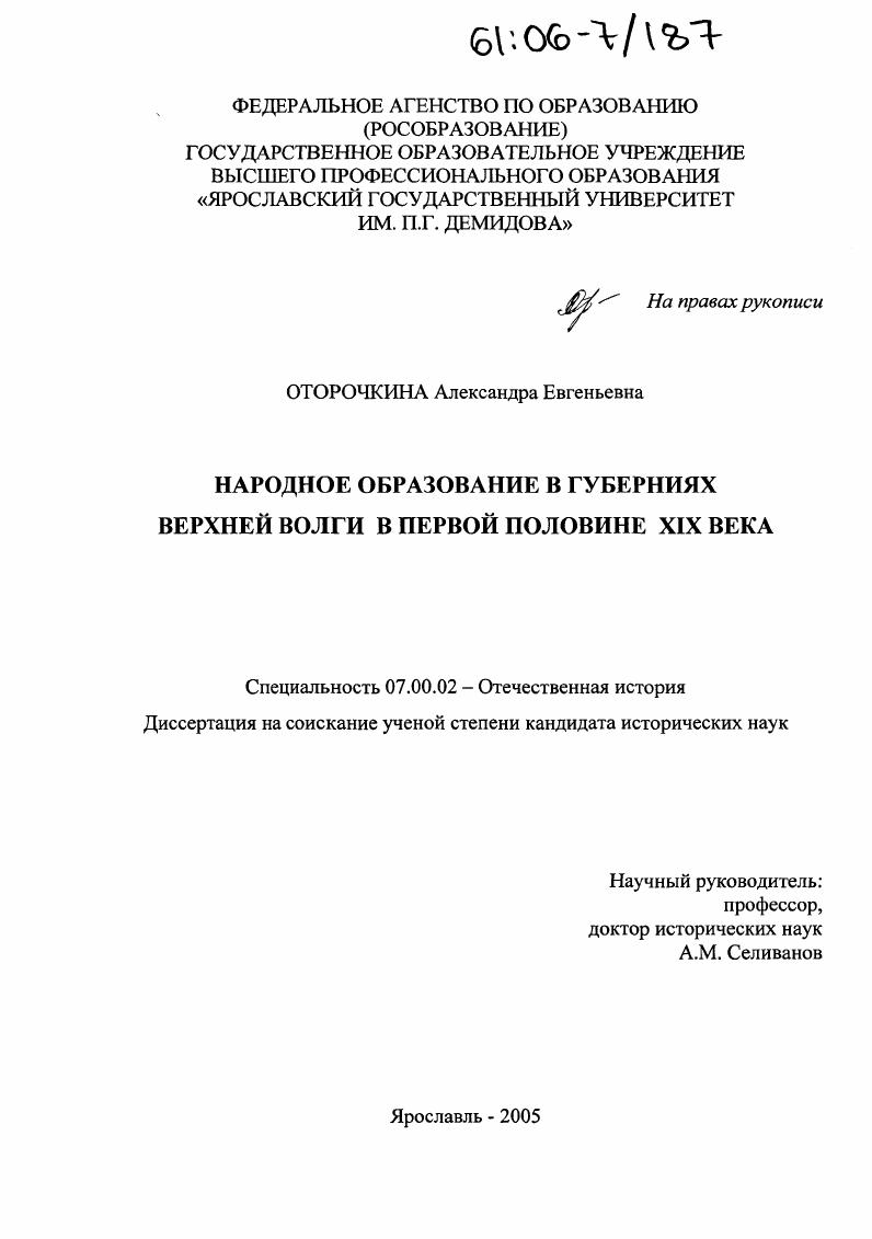 Народное образование в губерниях Верхней Волги в первой половине XIX века