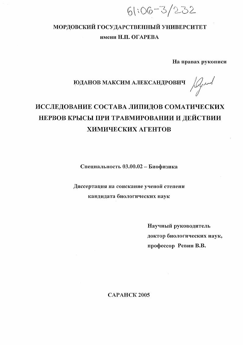 Исследование состава липидов соматических нервов крысы при травмировании и действии химических агентов
