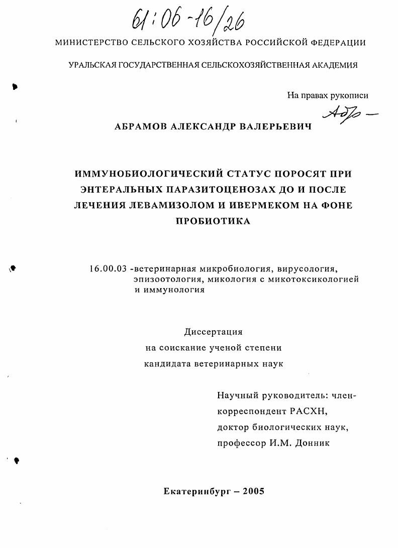 Иммунобиологический статус свиней при энтеральных паразитоценозах до и после лечения левамизолом и ивермеком на фоне пробиотика