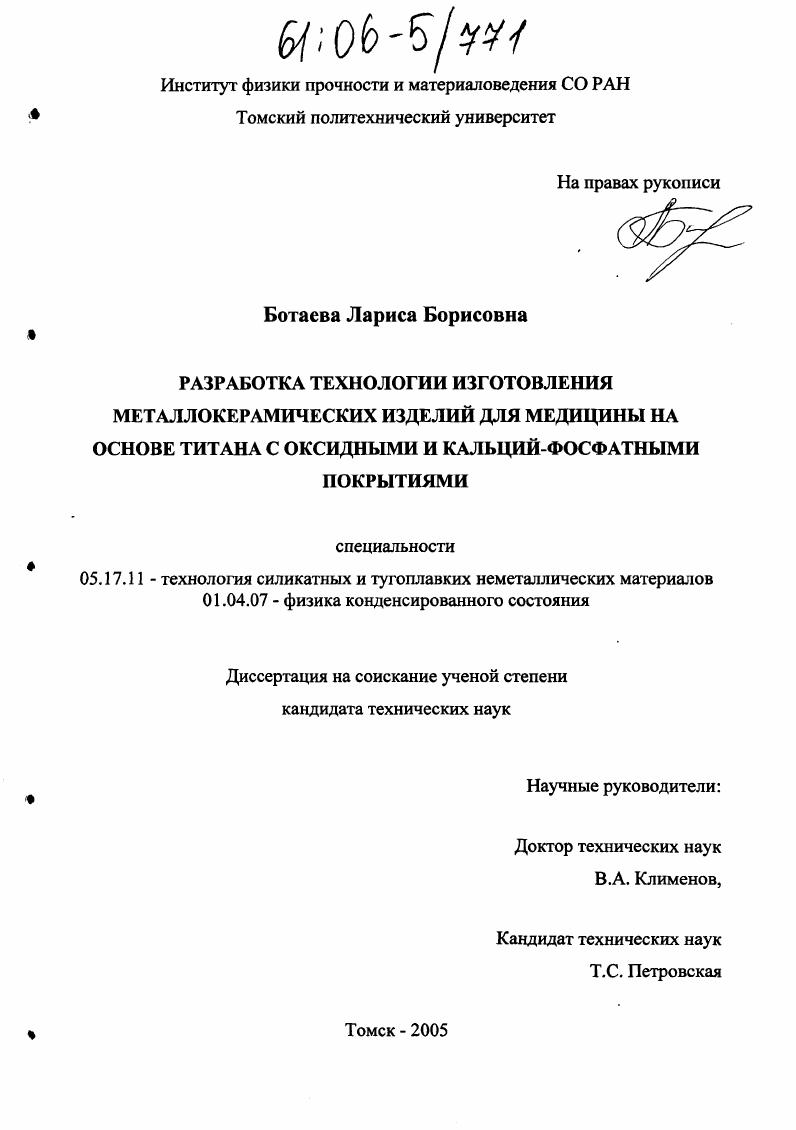Разработка технологии изготовления металлокерамических изделий для медицины на основе титана с оксидными и кальций-фосфатными покрытиями