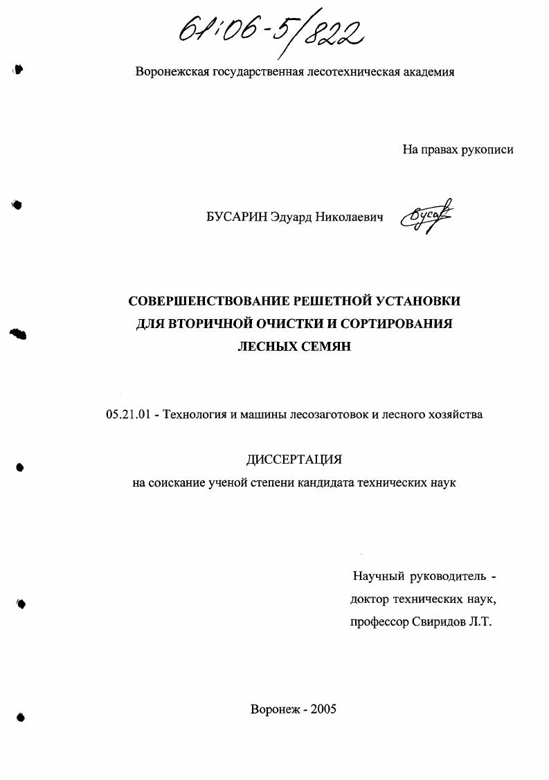 Совершенствование решетной установки для вторичной очистки и сортирования лесных семян