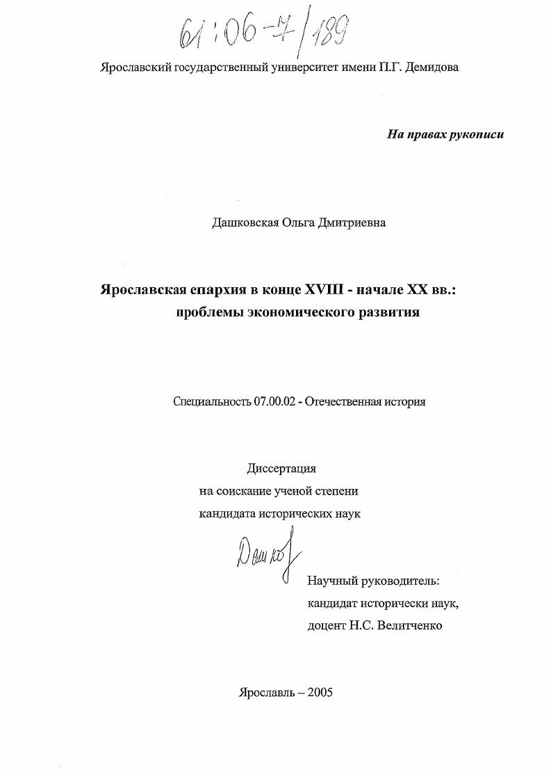 Ярославская епархия в конце XVIII - начале XX вв.: проблемы экономического развития