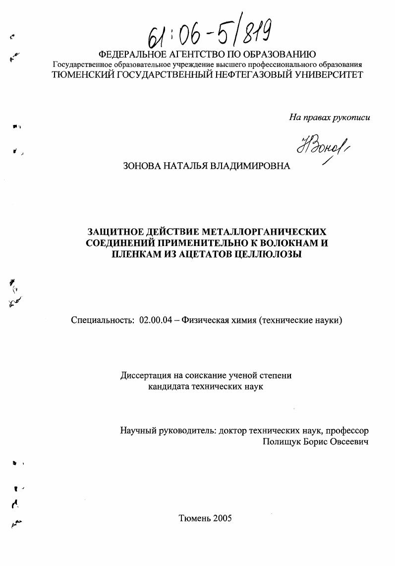 Защитное действие металлорганических соединений применительно к волокнам и пленкам из ацетатов целлюлозы