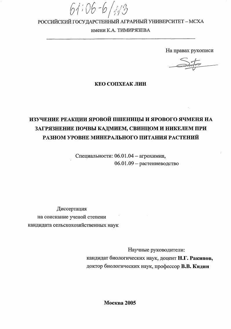 Изучение реакции яровой пшеницы и ярового ячменя на загрязнение почвы кадмием, свинцом и никелем при разном уровне минерального питания растений