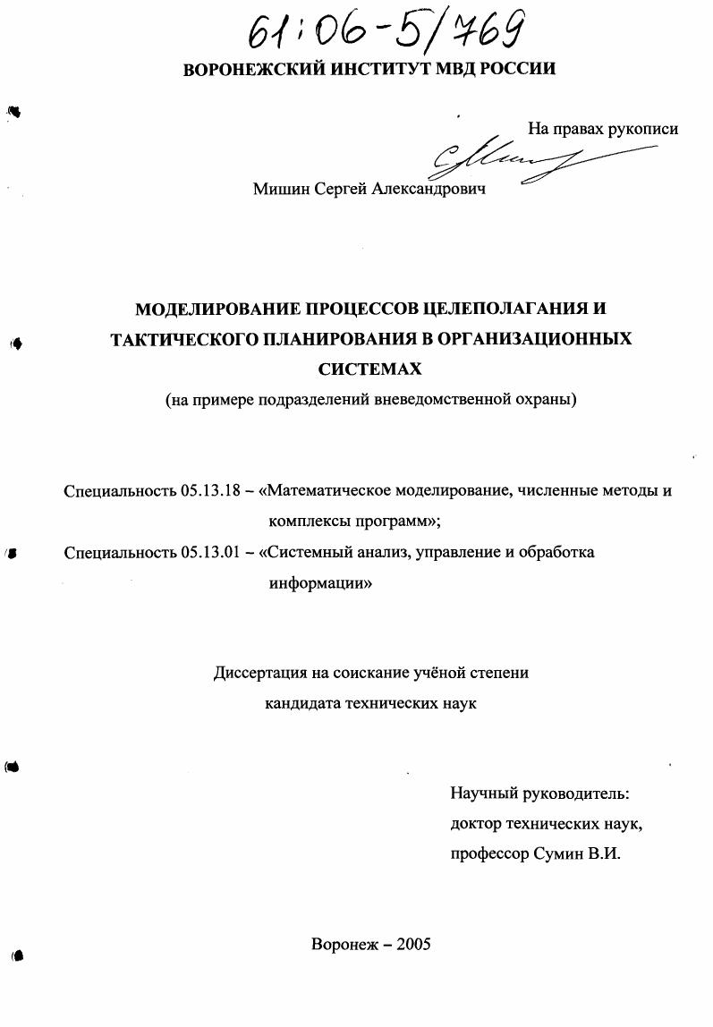 скачать диссертацию Моделирование процессов целеполагания и тактического планирования в организационных системах : На примере подразделений вневедомственной охраны Моделирование процессов целеполагания и тактического планирования в организационных системах : На примере подразделений вневедомственной охраны