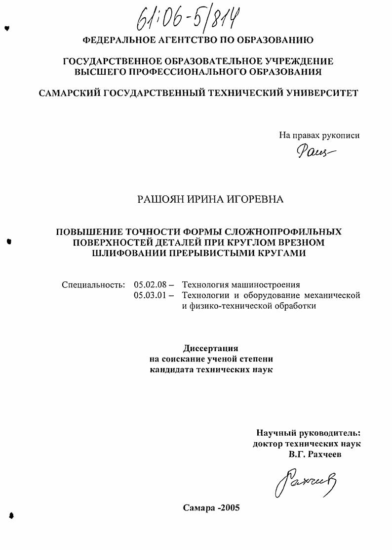 Повышение точности формы сложнопрофильных поверхностей деталей при круглом врезном шлифовании прерывистыми кругами