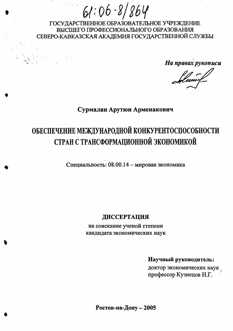 скачать диссертацию Обеспечение международной конкурентоспособности стран с трансформационной экономикой Обеспечение международной конкурентоспособности стран с трансформационной экономикой